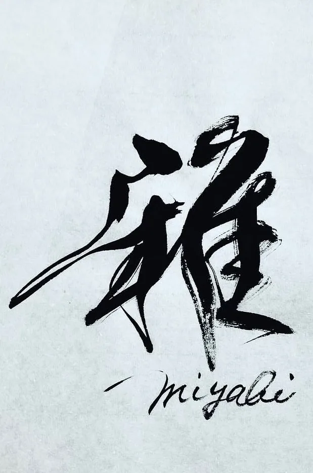 書作品 雅