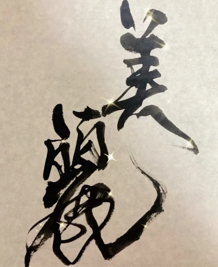書作品 美麗
