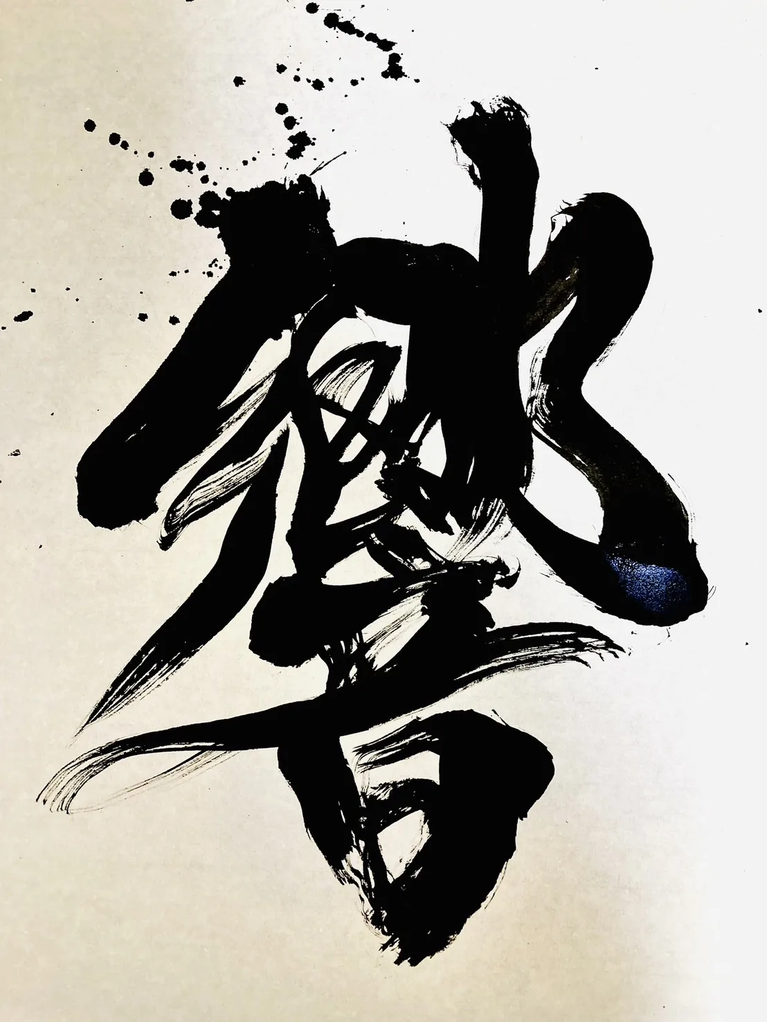 書作品 響