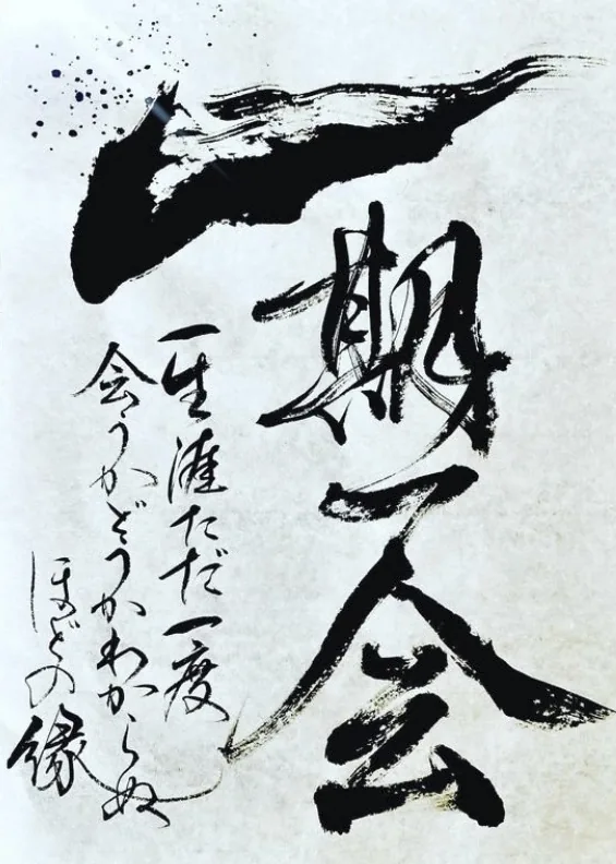 書作品 一期一会
