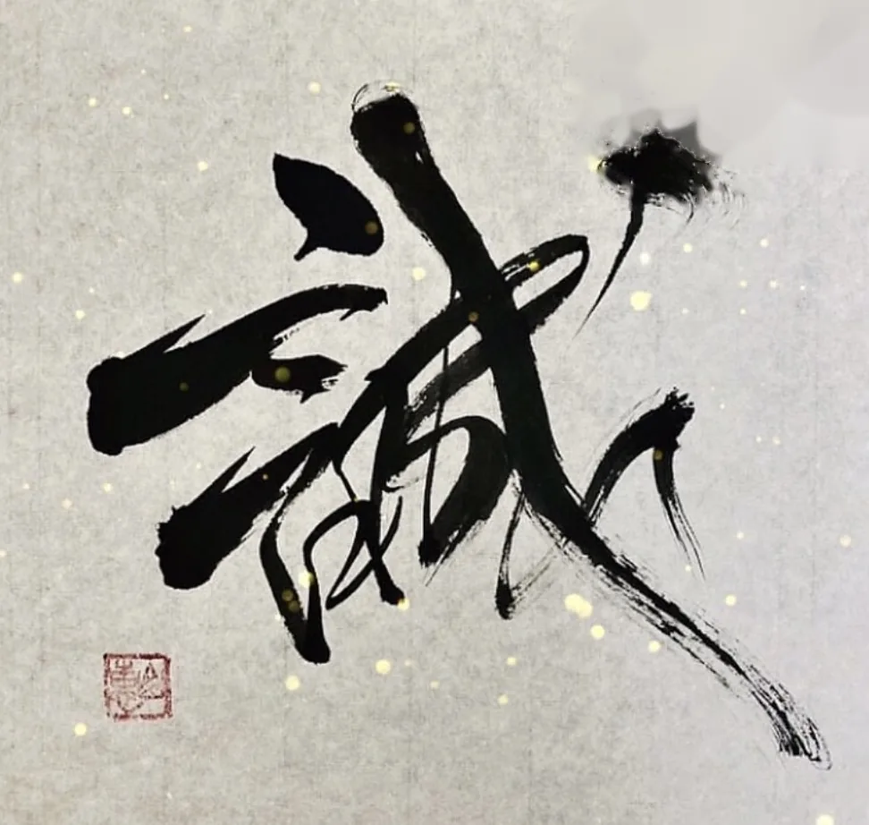 書作品 誠