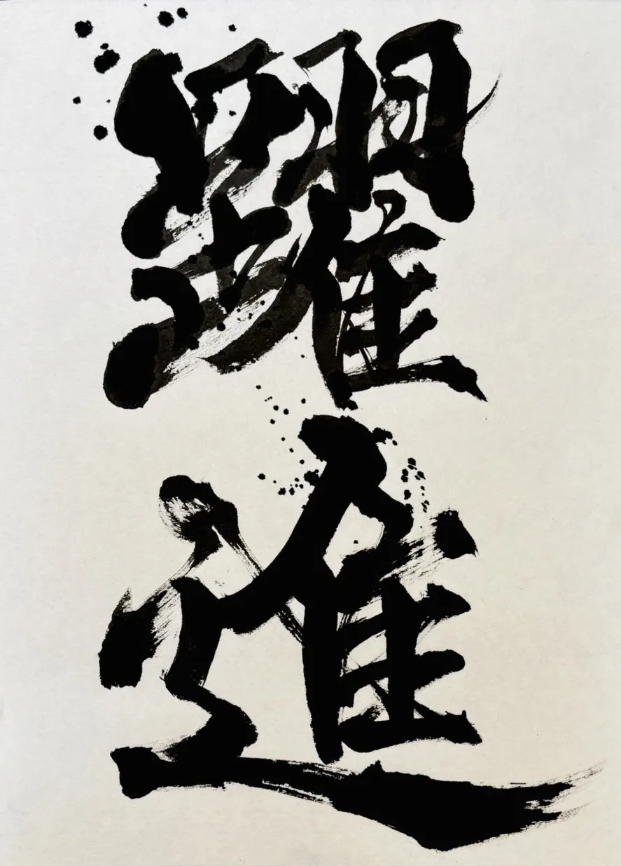 書作品 躍進
