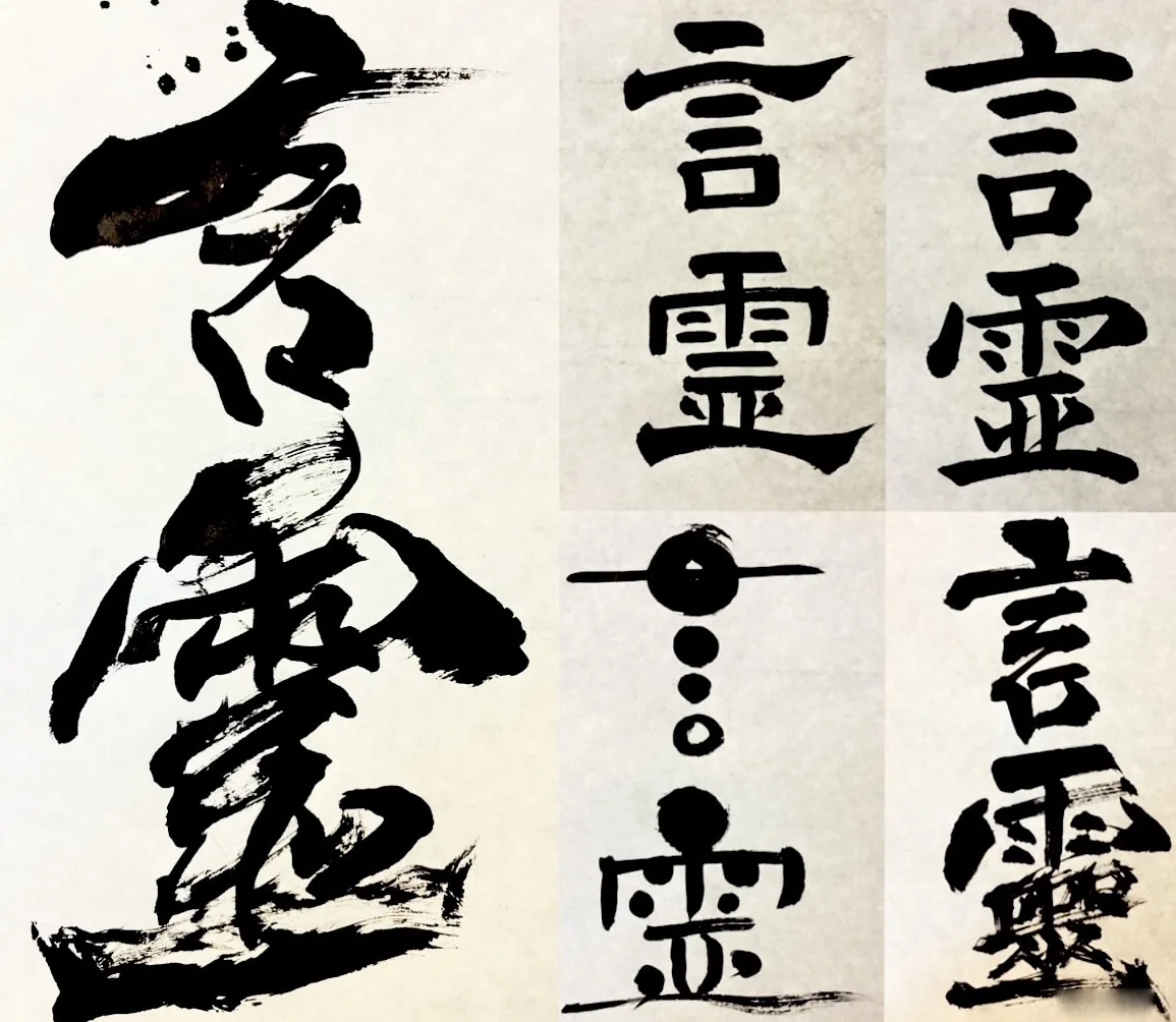 書作品 言霊