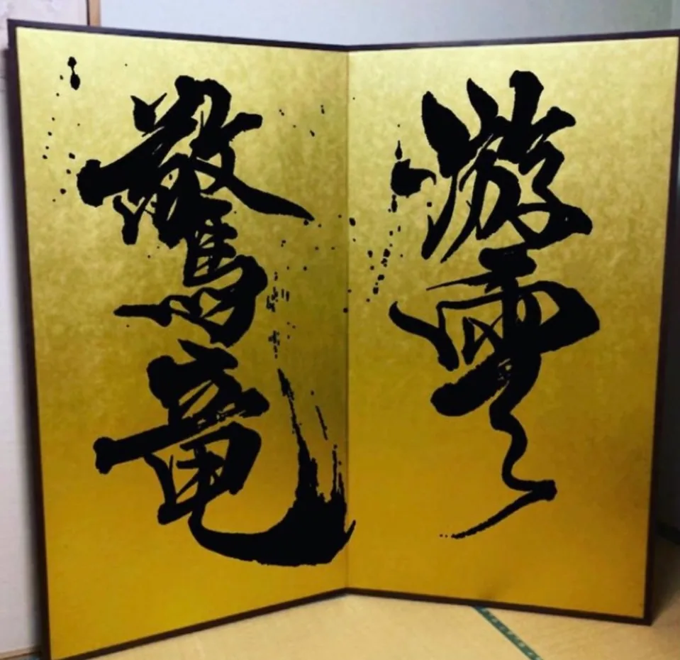 書作品 游雲驚竜