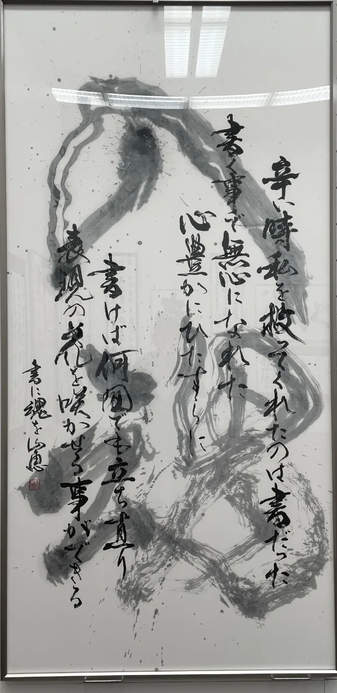 書作品 書に魂を